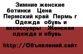 Зимние женские ботинки › Цена ­ 2 000 - Пермский край, Пермь г. Одежда, обувь и аксессуары » Женская одежда и обувь   